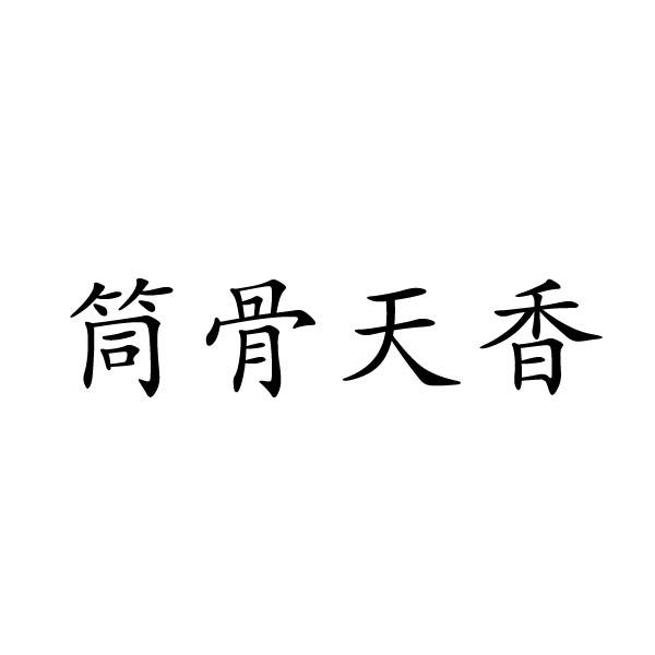上海标廷实业有限公司商标筒骨天香（30类）商标转让流程及费用