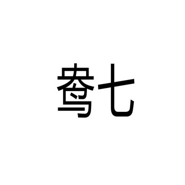 芜湖流岚商贸有限公司商标鸯七（35类）商标转让费用及联系方式