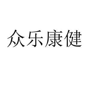 注册号 国际分类 流程状态 操作 1 江西众乐 江西众乐堂药业有限顾揪