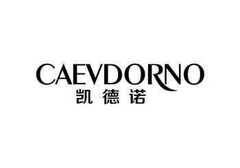 凯德诺 caevdorno