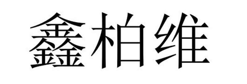 永城市海浪装饰设计有限公司商标鑫柏维（11类）商标转让流程及费用