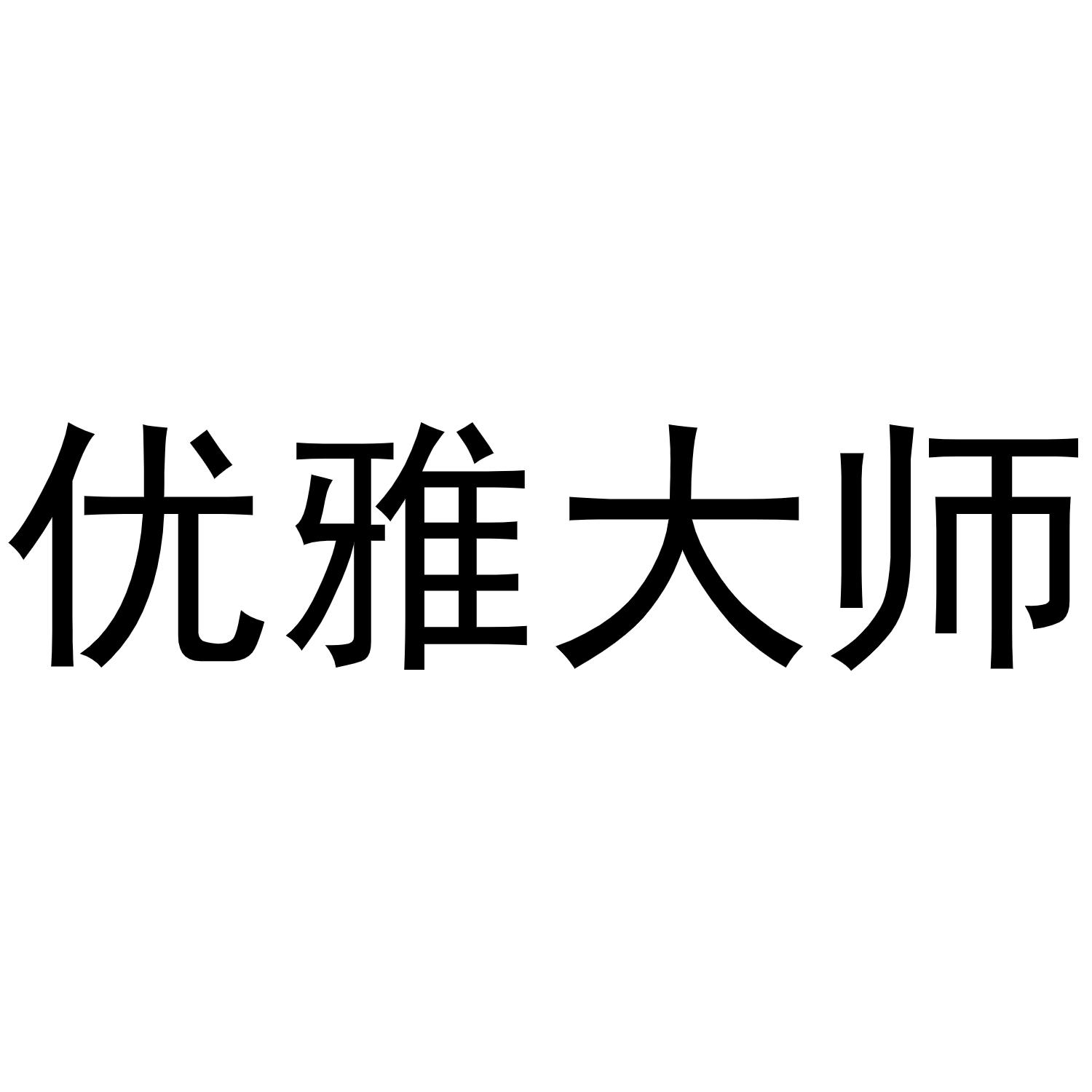郑州节点文化传播有限公司商标优雅大师（43类）商标转让费用多少？