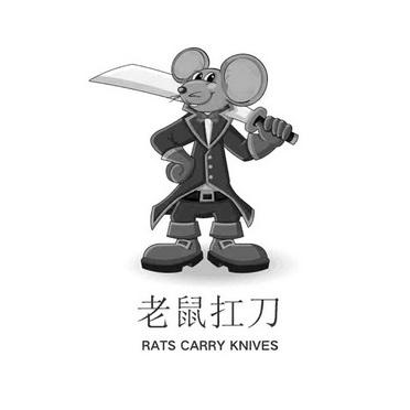 老鼠扛刀ratscarryknives