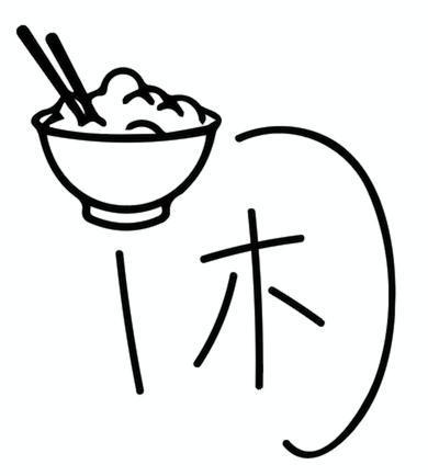 闲字头像图片