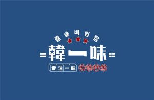 韩一味专注一味石锅拌饭