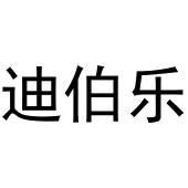 杨彦平商标迪伯乐（30类）商标转让费用及联系方式