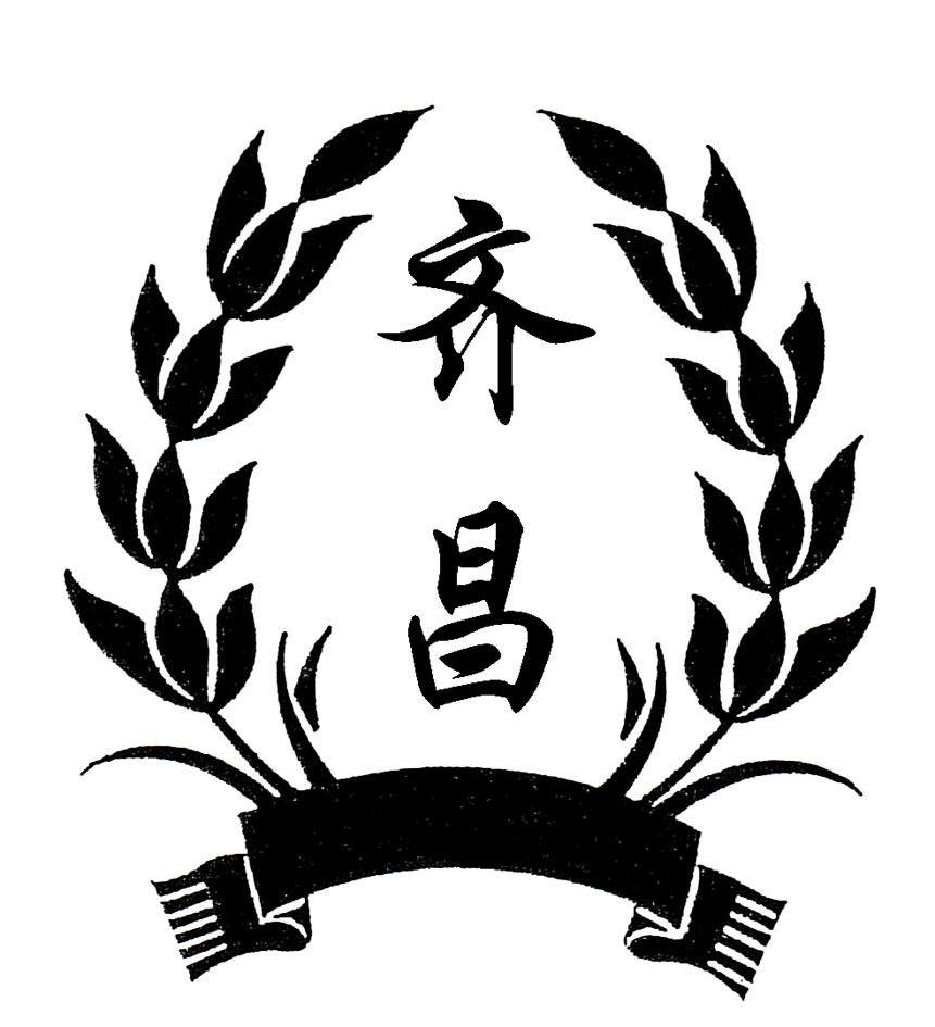 齐昌