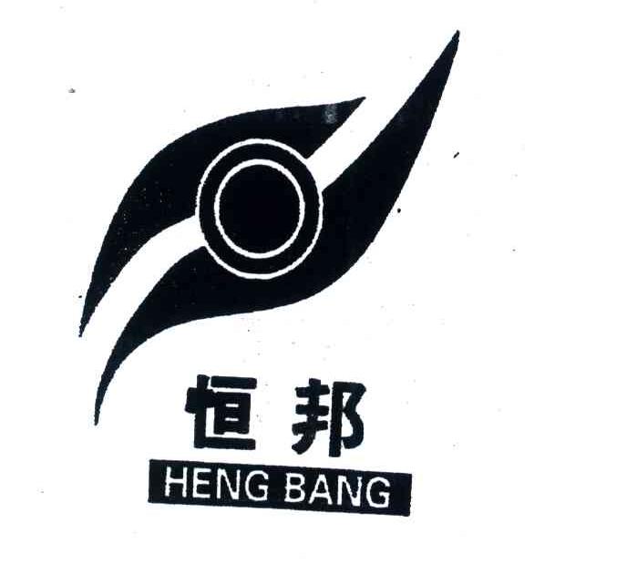 恒邦