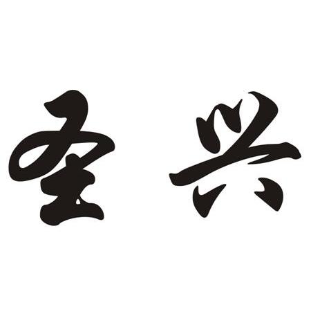 圣兴