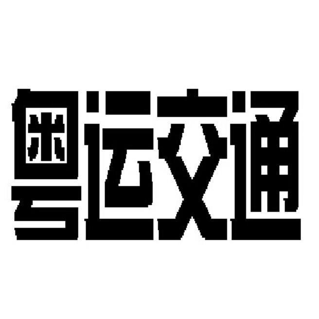 粤运交通