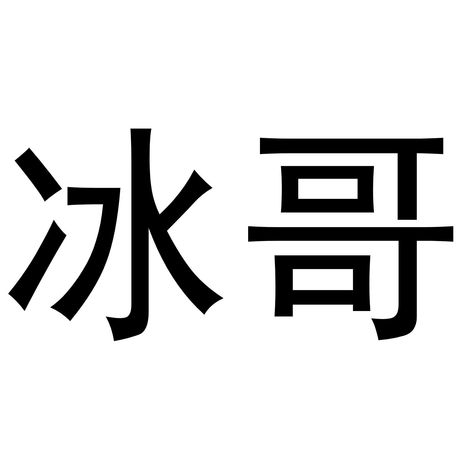 王媛媛商标冰哥（24类）商标转让多少钱？
