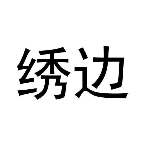 禹州市动鑫电子科技有限公司商标绣边（27类）商标转让费用多少？