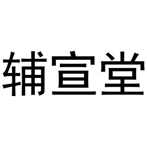 徐绍峰商标辅宣堂（11类）商标转让费用及联系方式