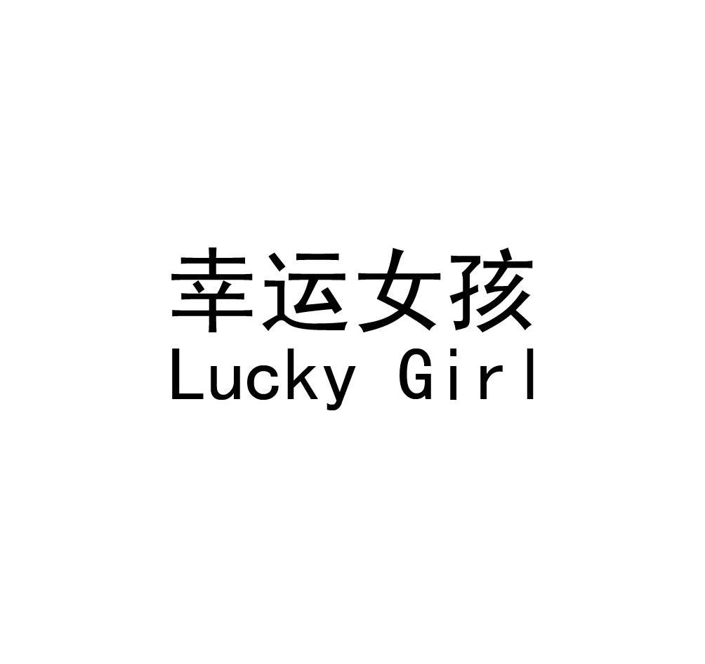 幸运女孩 lucky girl