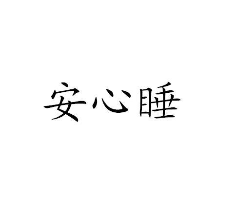 安心睡