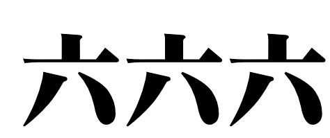 六六六