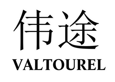 伟途valtourel