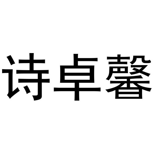 金华市婺城区晨音服装经营部商标诗卓馨（25类）商标转让多少钱？