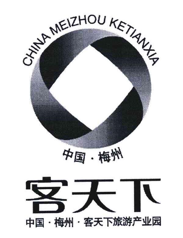 中国·梅州中国·梅州·客天下旅游产业园客天下_注册