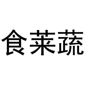 谢克明商标食莱蔬（35类）商标转让费用多少？