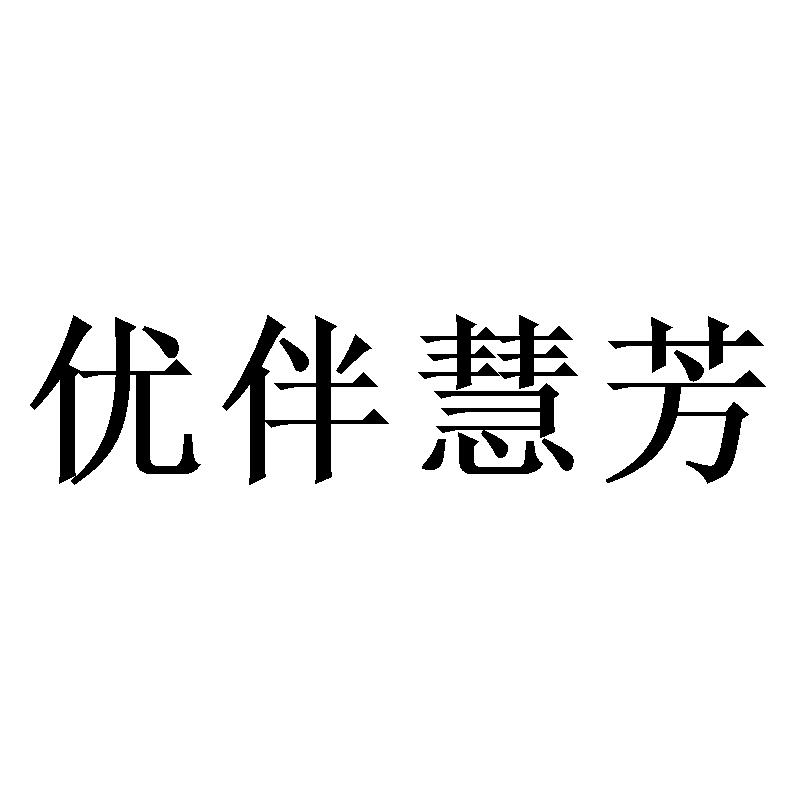郑州节点文化传播有限公司商标优伴慧芳（16类）商标转让流程及费用