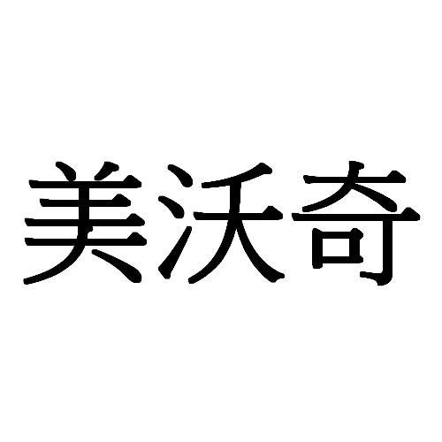 美沃奇_注册号43893010a_商标注册查询 天眼查