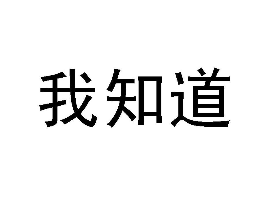 我知道