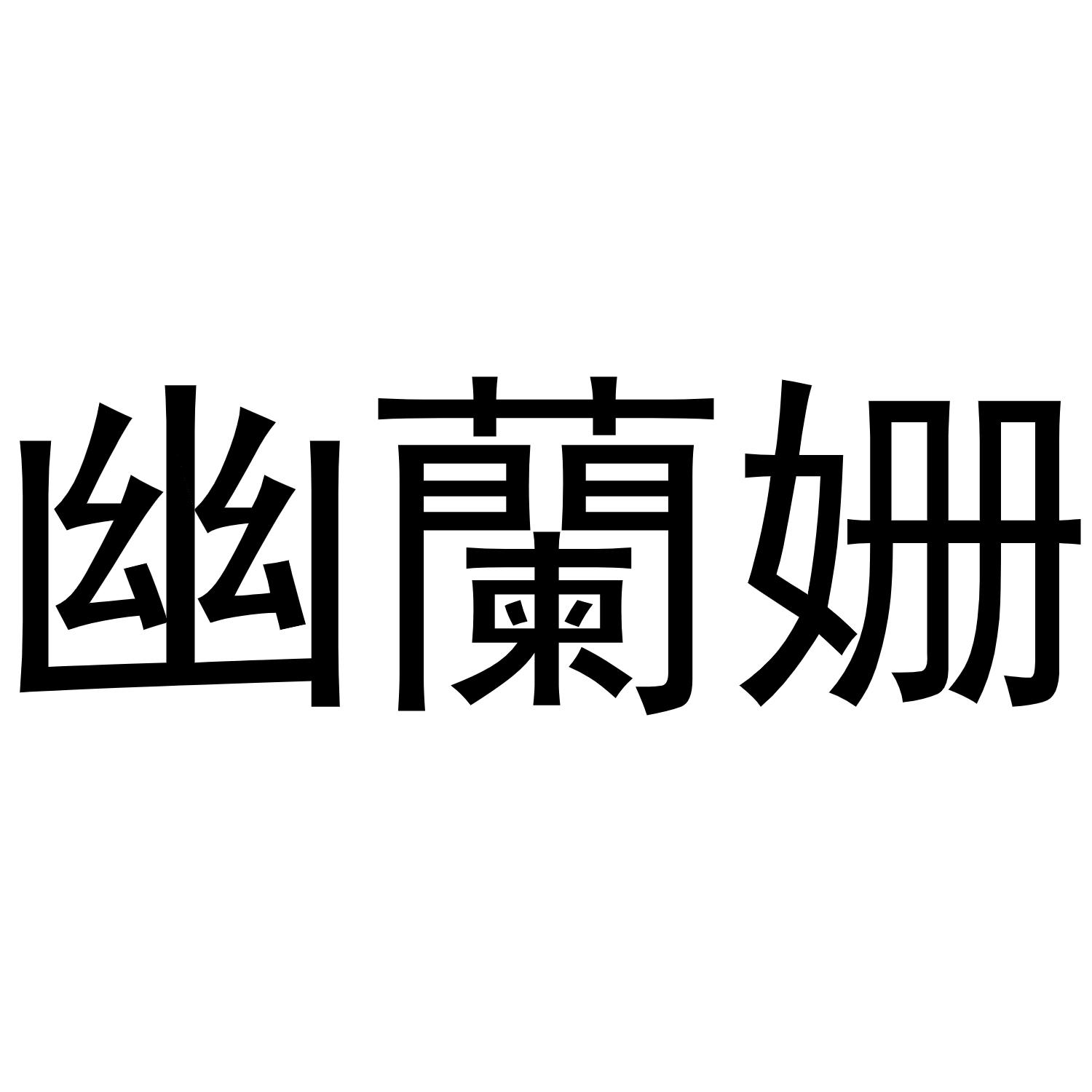芜湖顶仁商贸有限公司商标幽兰姗（03类）商标转让多少钱？