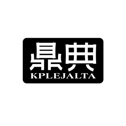 广州锦绣缘网络科技有限公司商标鼎典 KPLEJALTA（38类）多少钱？