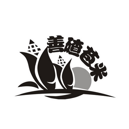 广州市巷陌电子商务商行商标善碴苞米（29类）商标转让流程及费用