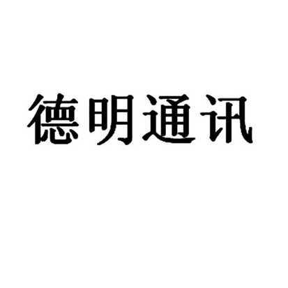 德明通讯(上海)有限责任公司