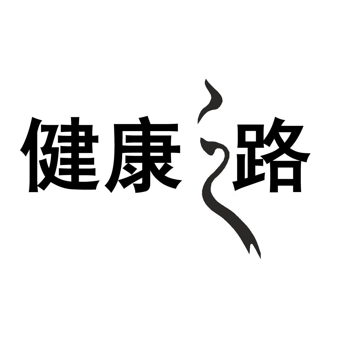 健康之路