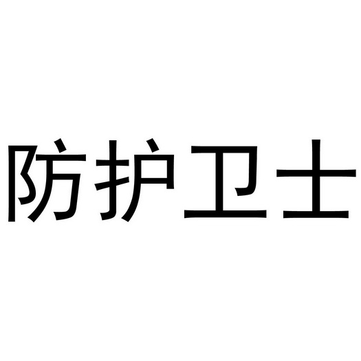 防护卫士