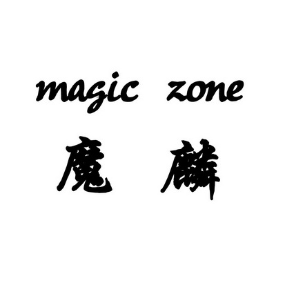 安徽智博新材料科技有限公司商标魔麟 MAGIC ZONE（41类）商标买卖平台报价，上哪个平台最省钱？