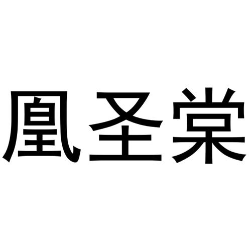 山东聚圣堂企业管理咨询有限公司