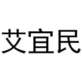 镇平县国瑞百货店商标艾宜民（16类）商标转让费用多少？