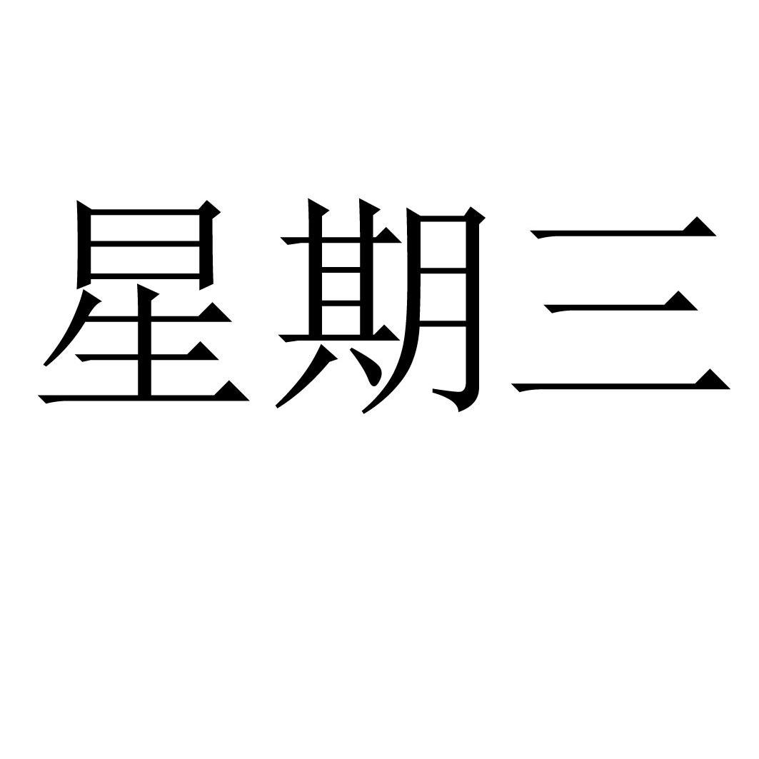 星期三
