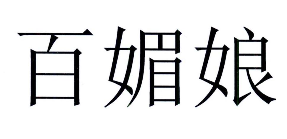 百媚娘