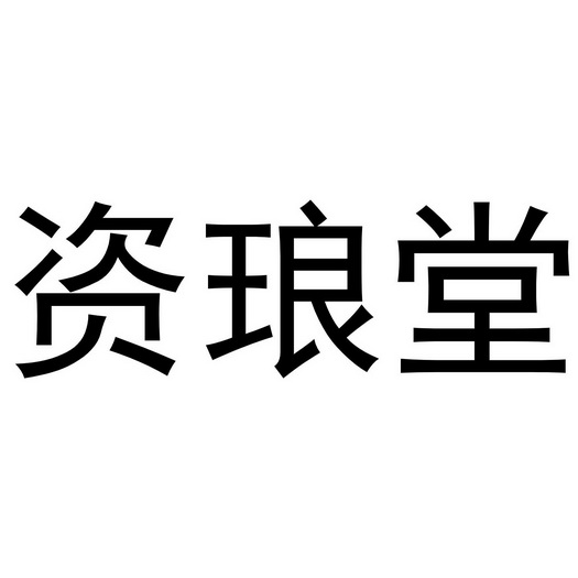 冯梦蝶商标资琅堂（21类）商标转让流程及费用