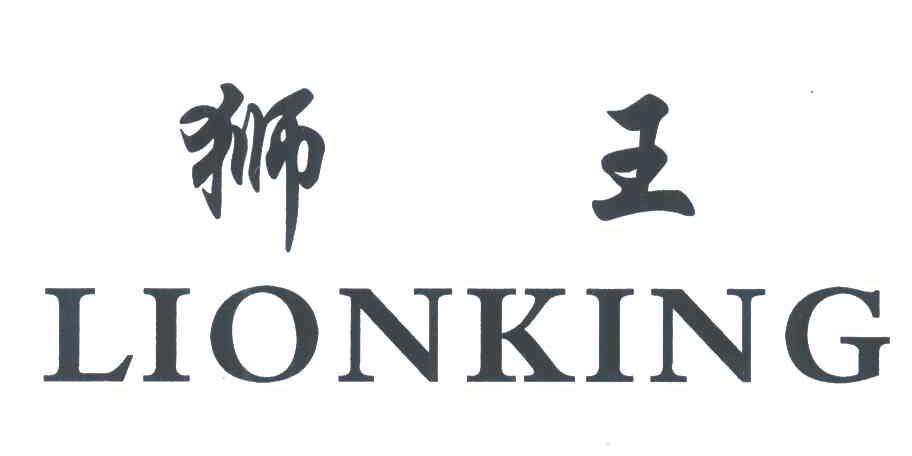 狮王;lionking