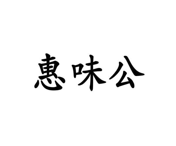 荀建伟商标惠味公（29类）商标买卖平台报价，上哪个平台最省钱？