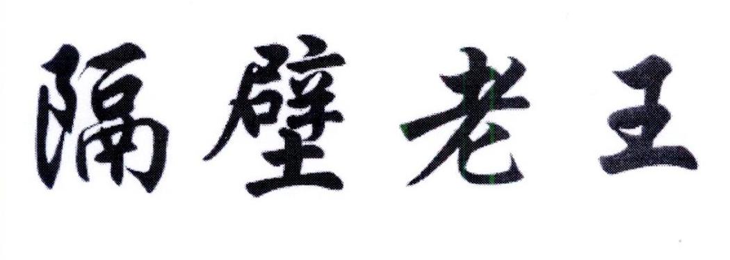隔壁老王