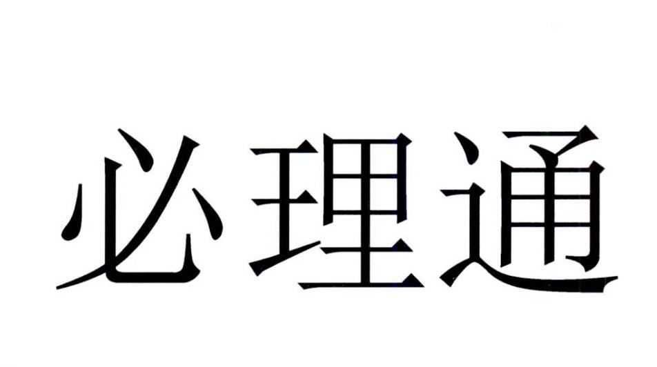 必理通