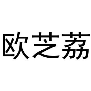韩保清商标欧芝荔（18类）商标转让费用及联系方式