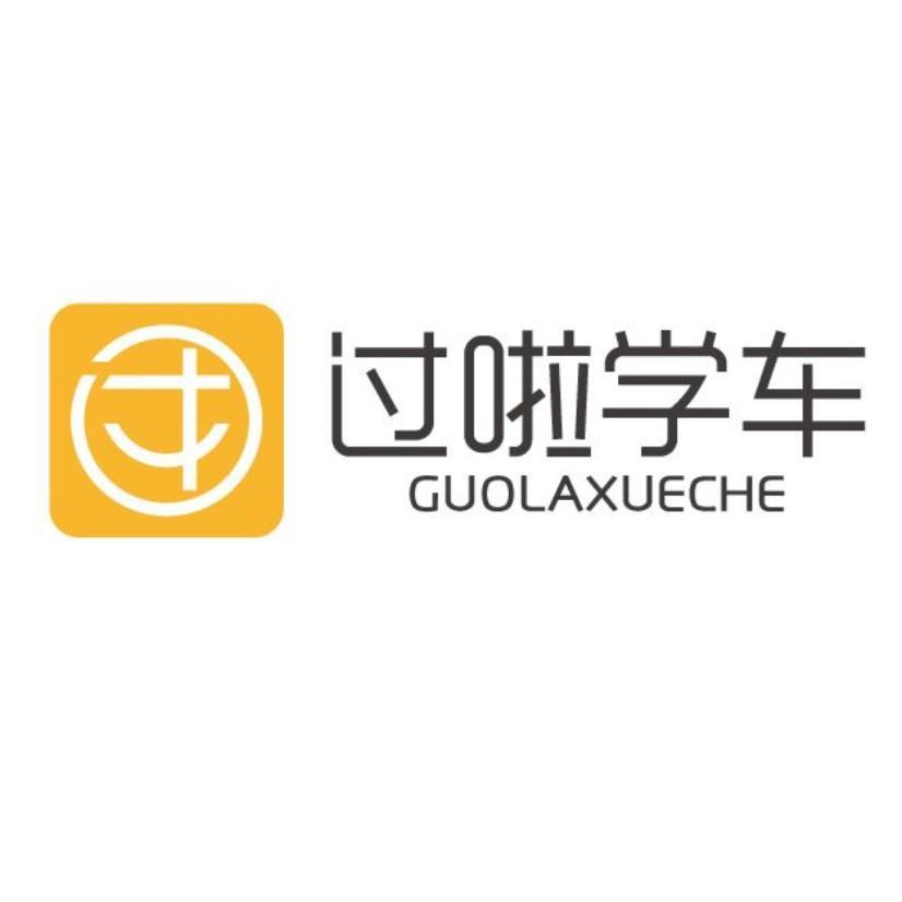 过啦学车