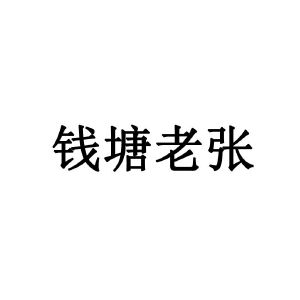 商標詳情 微信或天眼查app掃一掃查看詳情 監控該商標的動態 錢塘老張