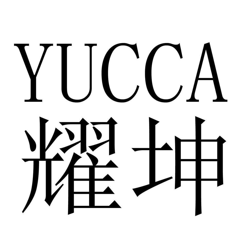 耀坤yucca