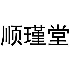 河南超淘网络科技有限公司商标顺瑾堂（21类）商标转让费用多少？