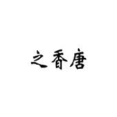 之香唐