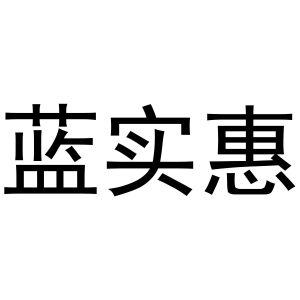 张西哲商标蓝实惠（30类）商标转让费用及联系方式